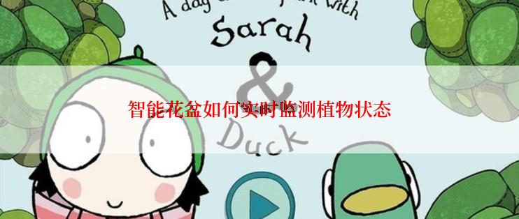 智能花盆如何实时监测植物状态