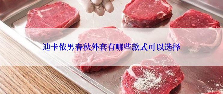 迪卡侬男春秋外套有哪些款式可以选择