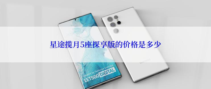 星途揽月5座探享版的价格是多少