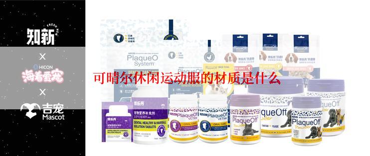  可晴尔休闲运动服的材质是什么