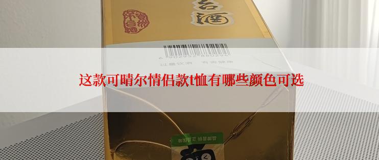  这款可晴尔情侣款t恤有哪些颜色可选
