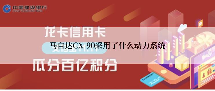 马自达CX-90采用了什么动力系统