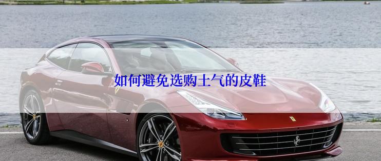 如何避免选购土气的皮鞋