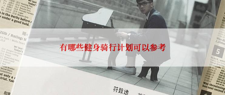 有哪些健身骑行计划可以参考