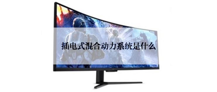 插电式混合动力系统是什么