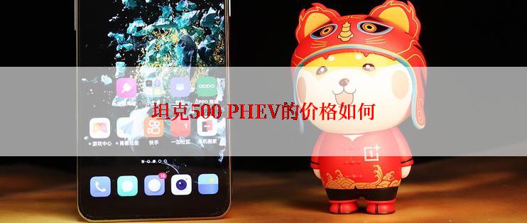 坦克500 PHEV的价格如何