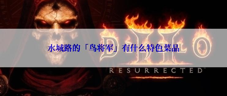 水城路的「鸟将军」有什么特色菜品