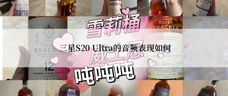 三星S20 Ultra的音频表现如何