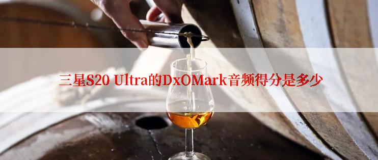 三星S20 Ultra的DxOMark音频得分是多少