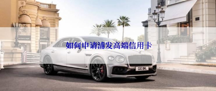  如何申请浦发高端信用卡