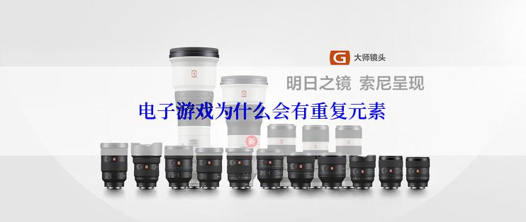 电子游戏为什么会有重复元素