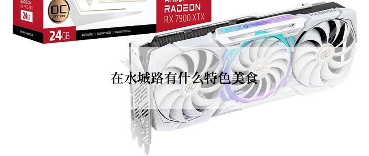 在水城路有什么特色美食