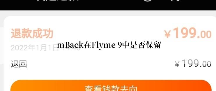  mBack在Flyme 9中是否保留