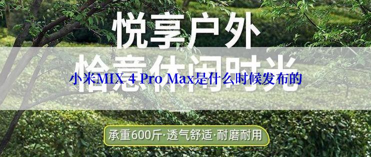 小米MIX 4 Pro Max是什么时候发布的