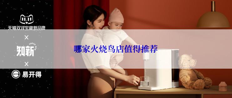哪家火烧鸟店值得推荐