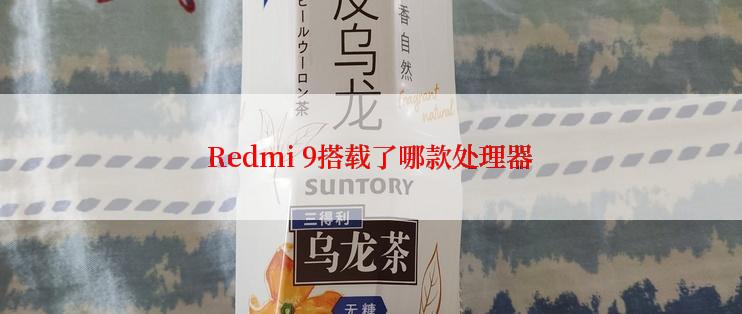Redmi 9搭载了哪款处理器