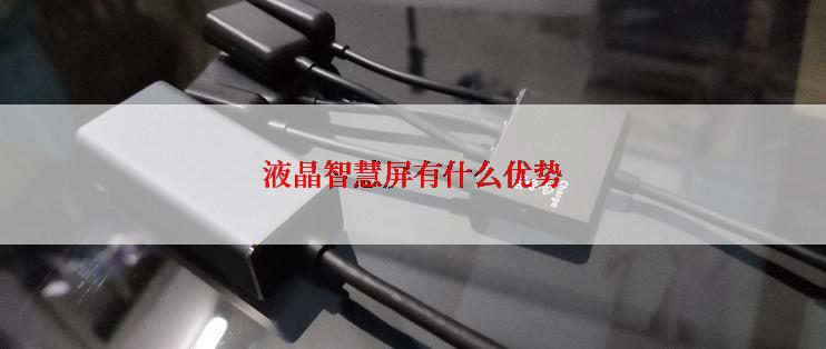 液晶智慧屏有什么优势