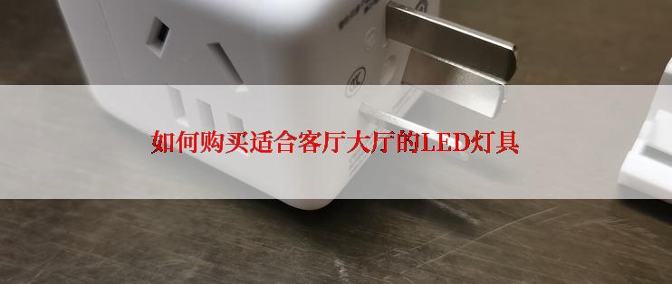 如何购买适合客厅大厅的LED灯具