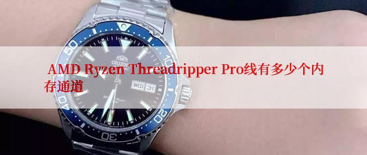  AMD Ryzen Threadripper Pro线有多少个内存通道