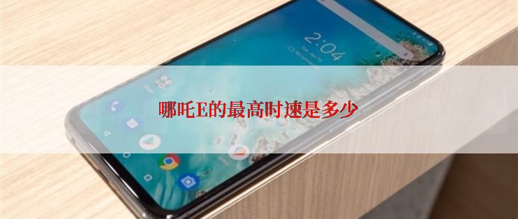 哪吒E的最高时速是多少