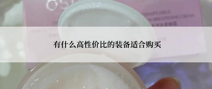  有什么高性价比的装备适合购买