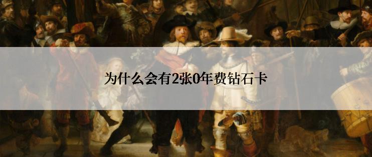 为什么会有2张0年费钻石卡