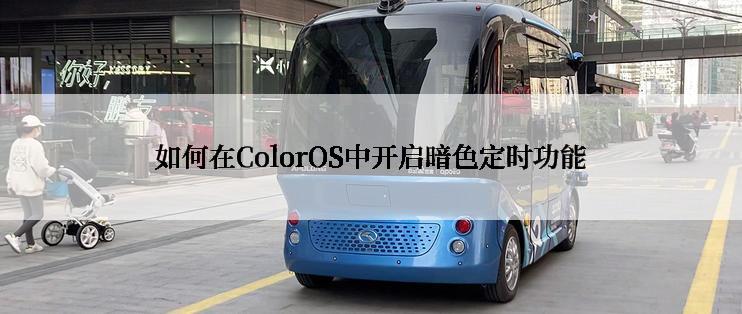 如何在ColorOS中开启暗色定时功能