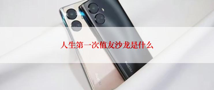 人生第一次值友沙龙是什么
