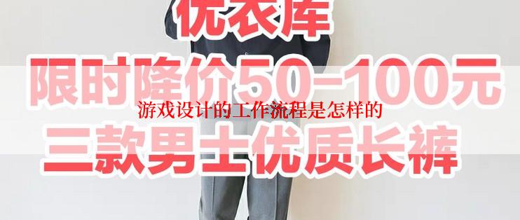 游戏设计的工作流程是怎样的