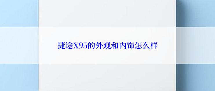 捷途X95的外观和内饰怎么样