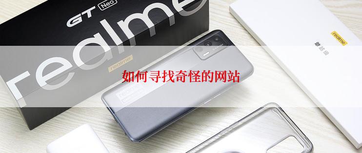 如何寻找奇怪的网站
