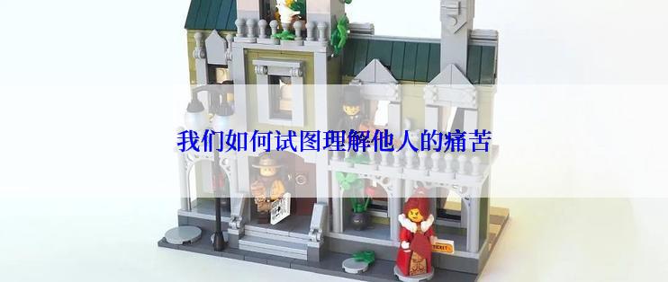 我们如何试图理解他人的痛苦