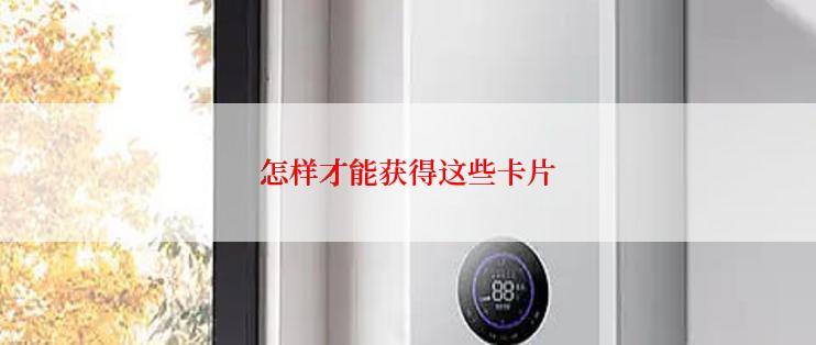 怎样才能获得这些卡片