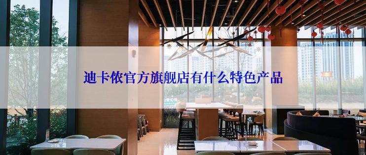 迪卡侬官方旗舰店有什么特色产品