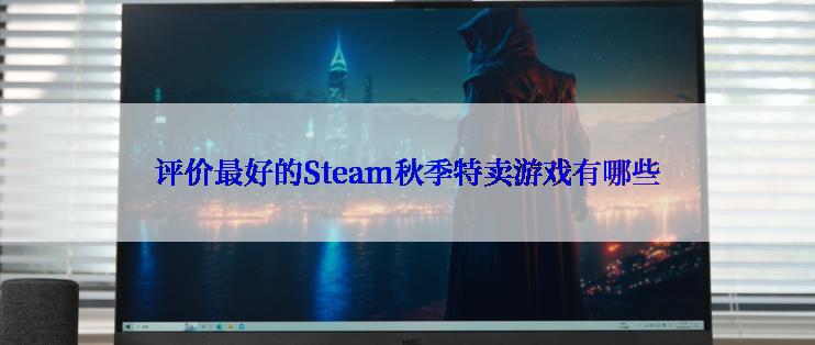 评价最好的Steam秋季特卖游戏有哪些