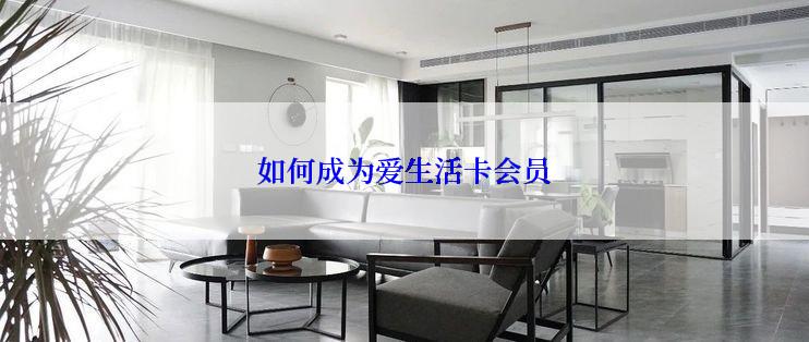如何成为爱生活卡会员