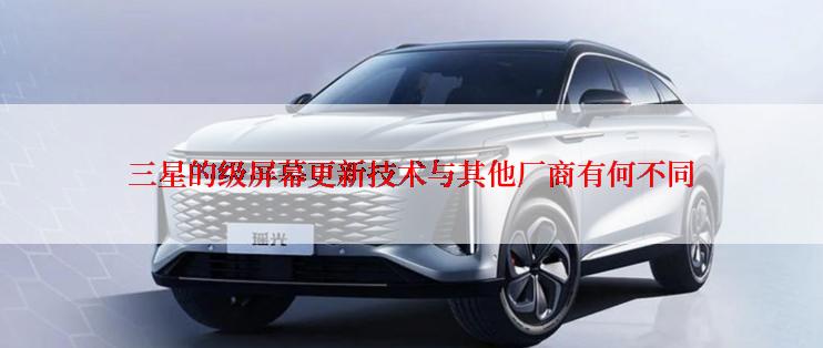 三星的级屏幕更新技术与其他厂商有何不同