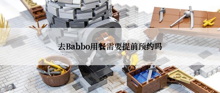 去Babbo用餐需要提前预约吗
