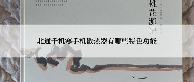 北通千机寒手机散热器有哪些特色功能