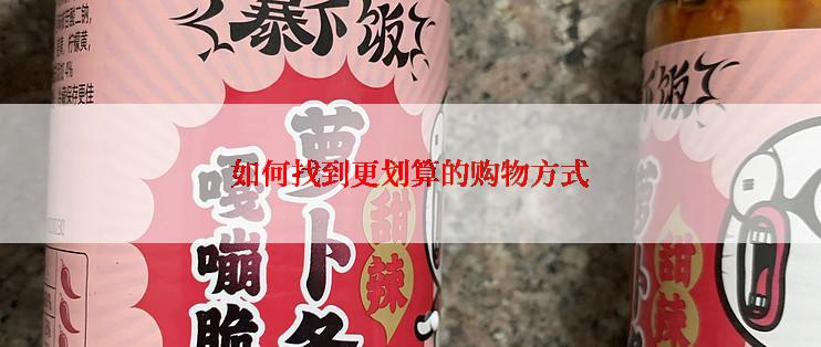 如何找到更划算的购物方式