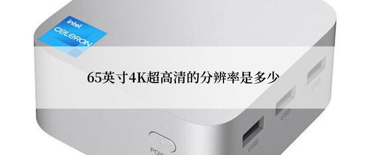 65英寸4K超高清的分辨率是多少