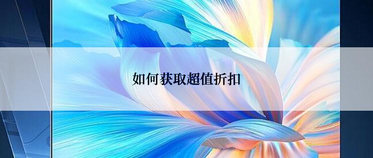 如何获取超值折扣