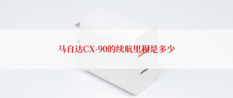 马自达CX-90的续航里程是多少