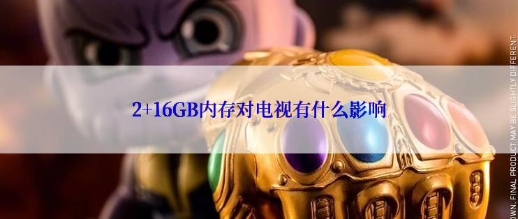 2+16GB内存对电视有什么影响