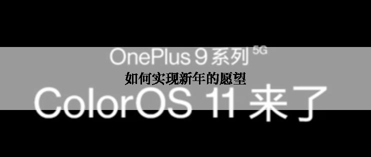 如何实现新年的愿望