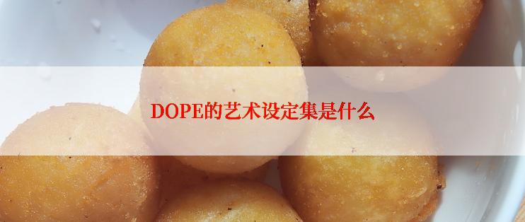 DOPE的艺术设定集是什么