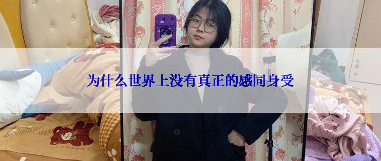 为什么世界上没有真正的感同身受