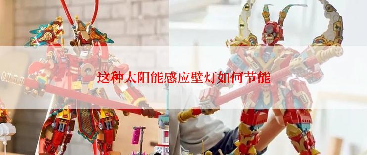 这种太阳能感应壁灯如何节能