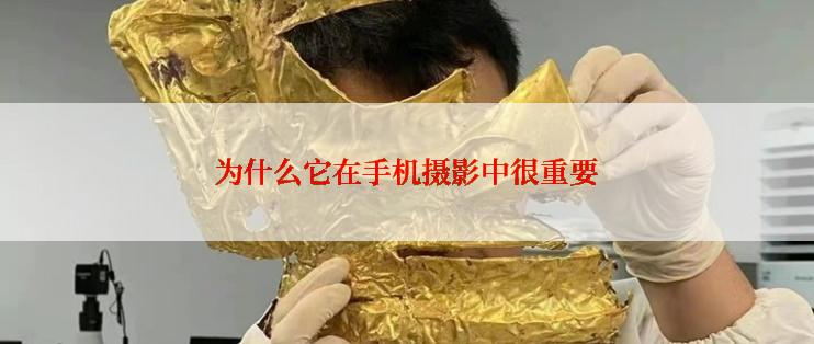 为什么它在手机摄影中很重要