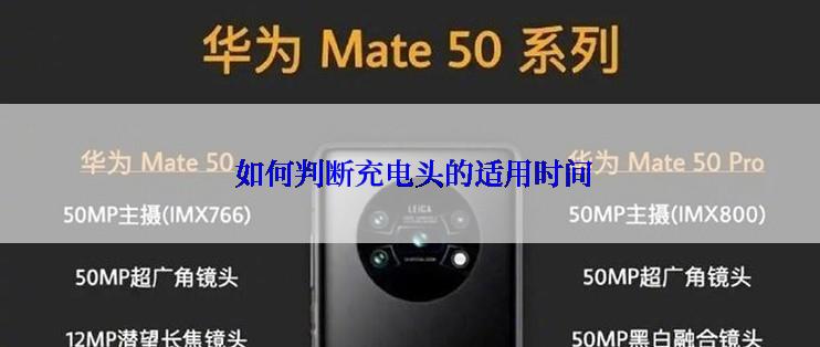  如何判断充电头的适用时间